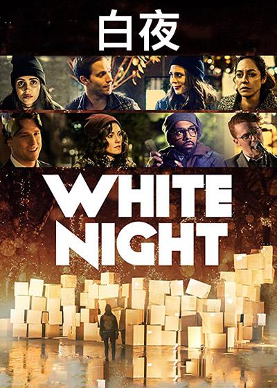 白夜追凶Day and Night(2017)插图%4K电影下载_3D影视资源_杜比视界迅雷下载