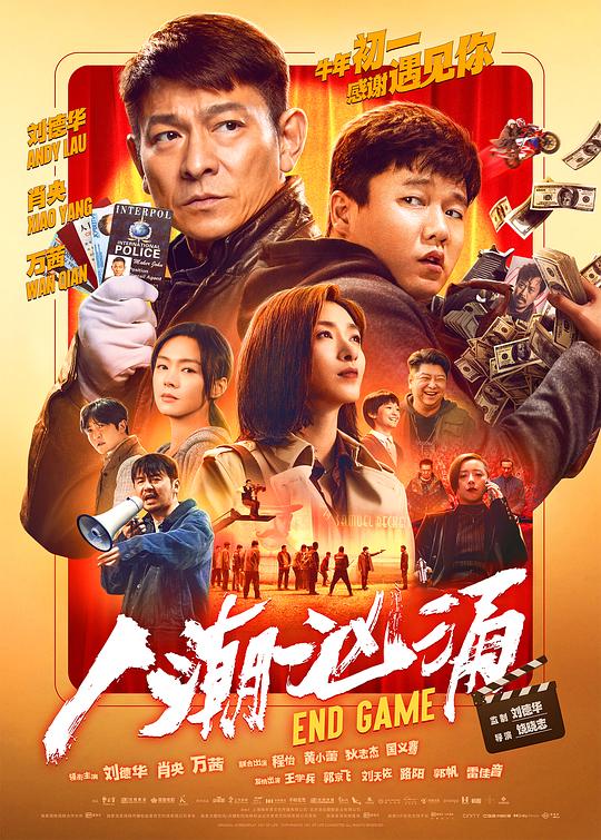 人潮汹涌Endgame(2021)插图%4K电影下载_3D影视资源_杜比视界迅雷下载