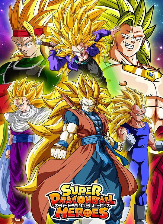 超龙珠英雄Super Dragon Ball Heroes(2018)插图%4K电影下载_3D影视资源_杜比视界迅雷下载