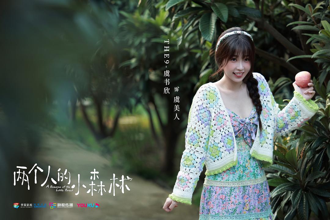 两个人的小森林Liang Ge Ren De Xiao Sen Lin(2022)插图1%4K电影下载_3D影视资源_杜比视界迅雷下载