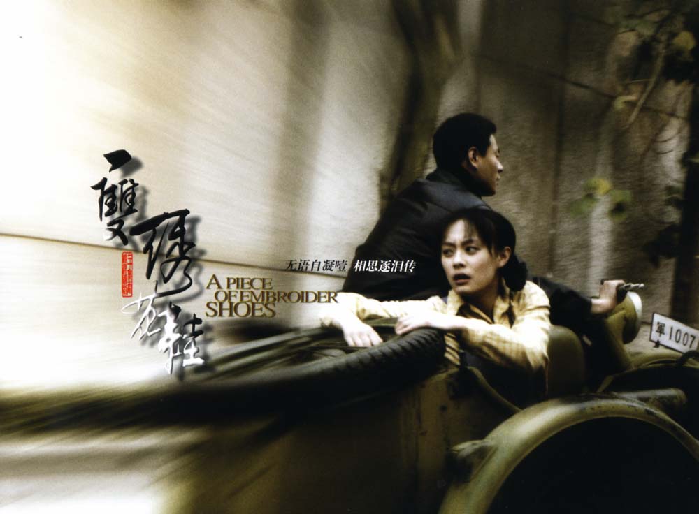 一双绣花鞋(2003)插图1%4K电影下载_3D影视资源_杜比视界迅雷下载