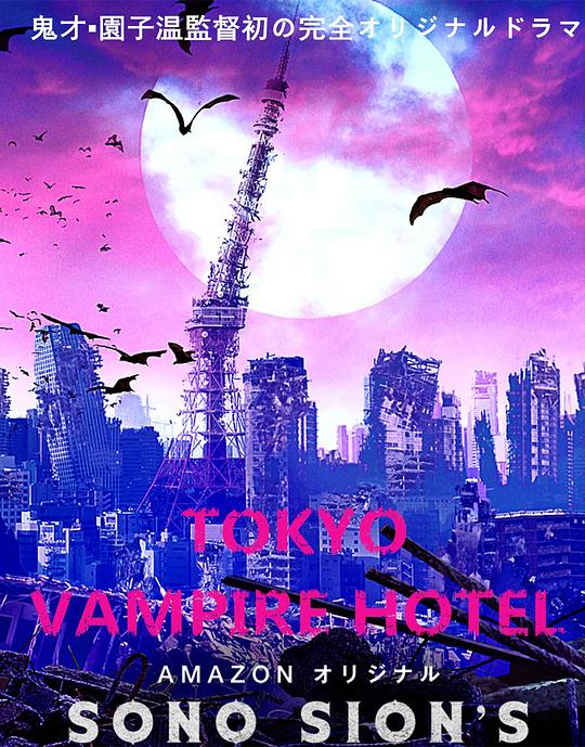东京吸血鬼酒店Tokyo Vanpaia Hoteru(2017)插图%4K电影下载_3D影视资源_杜比视界迅雷下载