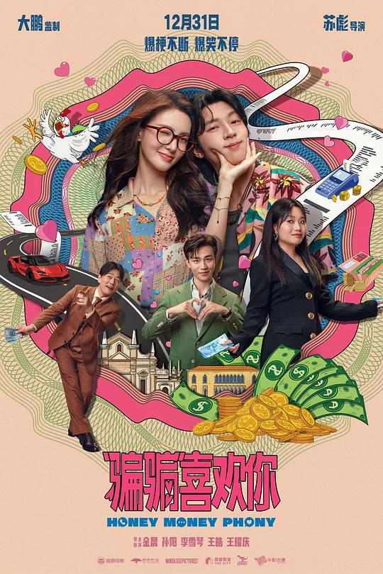 “骗骗”喜欢你Pian pian xi huan ni(2024)插图%4K电影下载_3D影视资源_杜比视界迅雷下载