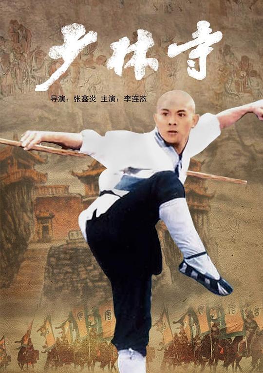 少林寺Shaolin Temple(1982)插图%4K电影下载_3D影视资源_杜比视界迅雷下载