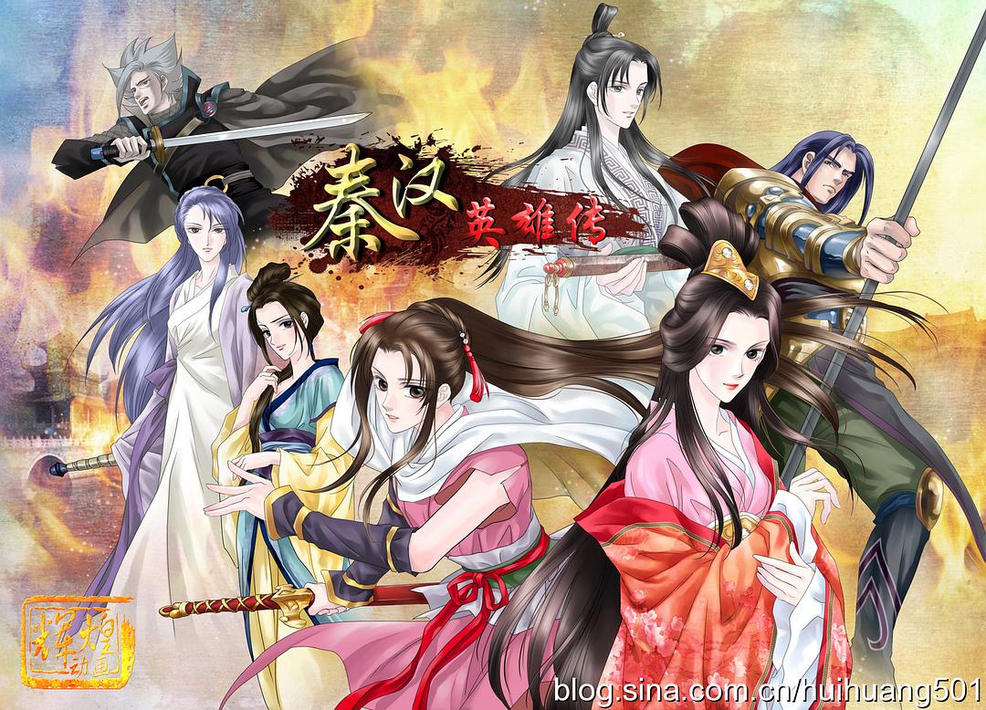 秦汉英雄传Qin Han Ying Xiong Chuan(2011)插图1%4K电影下载_3D影视资源_杜比视界迅雷下载
