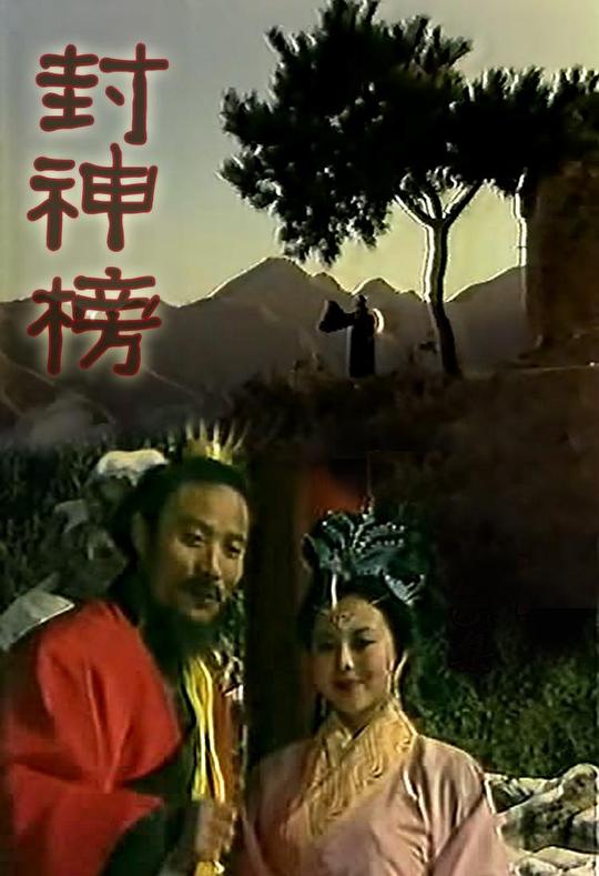 封神榜The first myth(1989)插图%4K电影下载_3D影视资源_杜比视界迅雷下载