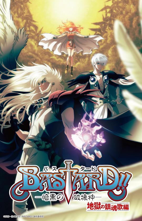 BASTARD！！暗黑破坏神Basutado!! Ankoku no hakaishin(2022 – 2024)插图%4K电影下载_3D影视资源_杜比视界迅雷下载