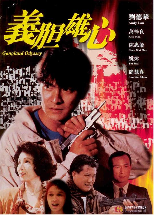 义胆雄心Yee dam hung sum(1990)插图%4K电影下载_3D影视资源_杜比视界迅雷下载