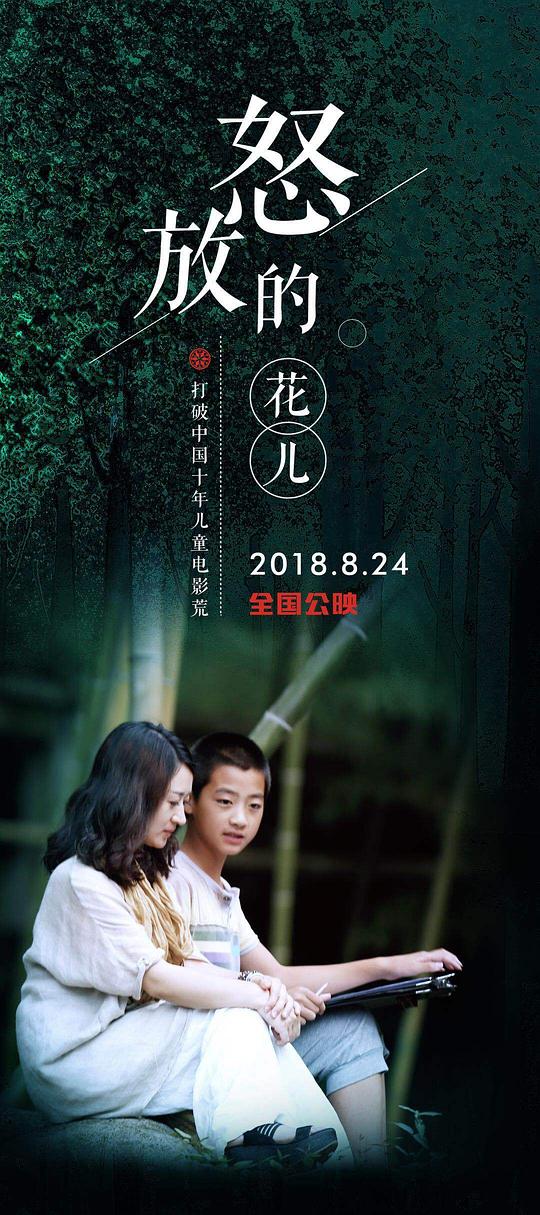 怒放的花儿 Flowers in Full Bloom(2018)插图%4K电影下载_3D影视资源_杜比视界迅雷下载