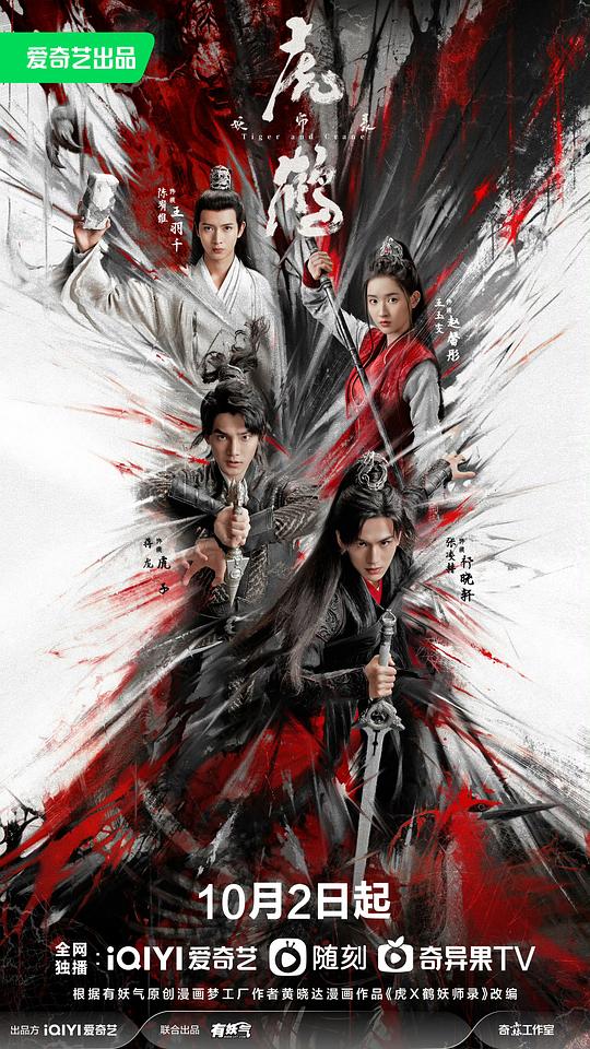 虎鹤妖师录(2023)插图%4K电影下载_3D影视资源_杜比视界迅雷下载