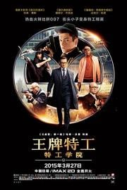 王牌特工：特工学院Kingsman: The Secret Service(2014)插图%4K电影下载_3D影视资源_杜比视界迅雷下载