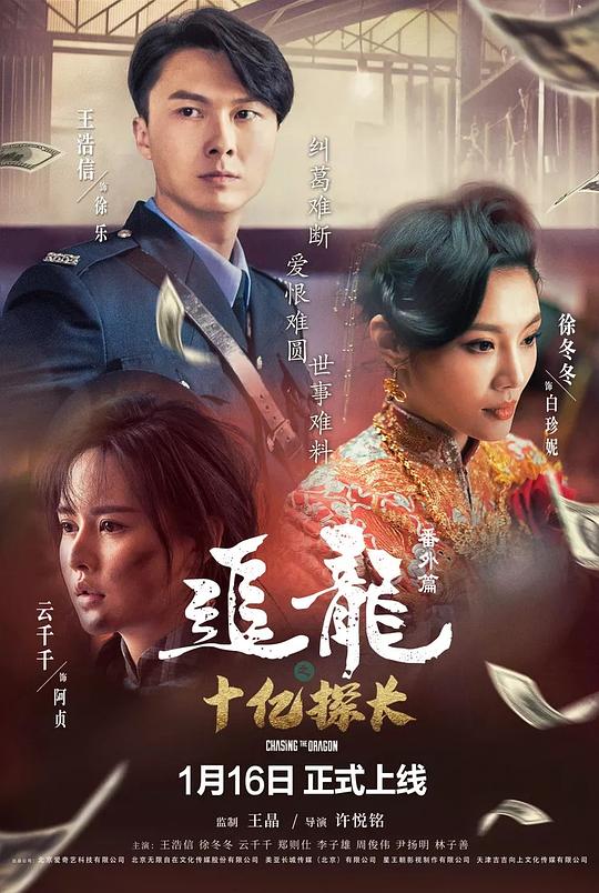 追龙番外篇之十亿探长Chasing The Dragon(2020)插图%4K电影下载_3D影视资源_杜比视界迅雷下载