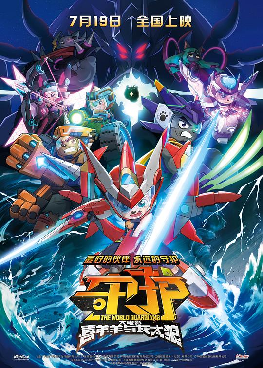 喜羊羊与灰太狼之守护Pleasant Goat and Big Big Wolf: The World Guardians(2024)插图%4K电影下载_3D影视资源_杜比视界迅雷下载