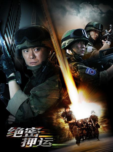 绝密押运Jue Mi Ya Yun(2008)插图%4K电影下载_3D影视资源_杜比视界迅雷下载