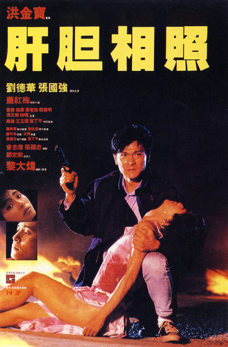 肝胆相照Gan dan xiang zhao(1987)插图%4K电影下载_3D影视资源_杜比视界迅雷下载