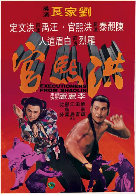 洪熙官Executioners from Shaolin(1977)插图%4K电影下载_3D影视资源_杜比视界迅雷下载