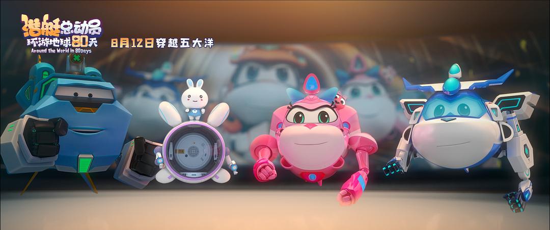 潜艇总动员：环游地球80天(2023)插图2%4K电影下载_3D影视资源_杜比视界迅雷下载