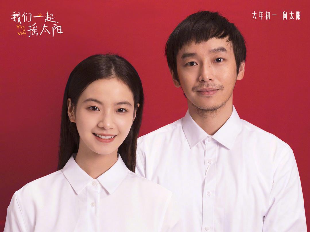 我们一起摇太阳Wo men yi qi yao tai yang(2024)插图1%4K电影下载_3D影视资源_杜比视界迅雷下载