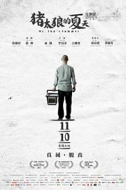 猪太狼的夏天Mr. Zhu’s Summer(2017)插图%4K电影下载_3D影视资源_杜比视界迅雷下载
