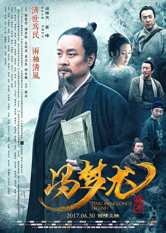 冯梦龙传奇Feng Menglong’s Legend(2017)插图%4K电影下载_3D影视资源_杜比视界迅雷下载