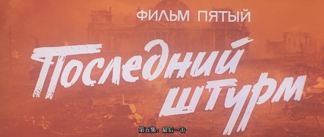 解放5：最后一击Osvobozhdenie: Posledniy shturm(1971)插图2%4K电影下载_3D影视资源_杜比视界迅雷下载