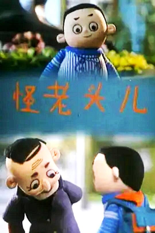 怪老头儿(1992)插图%4K电影下载_3D影视资源_杜比视界迅雷下载