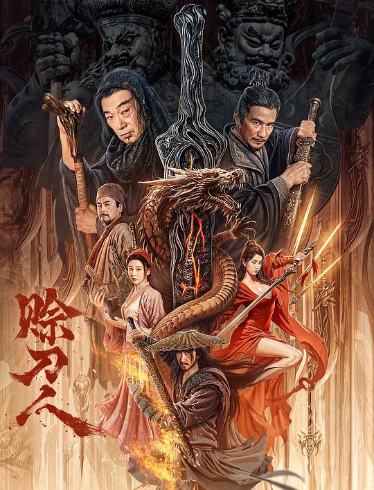 赊刀人(2024)插图%4K电影下载_3D影视资源_杜比视界迅雷下载