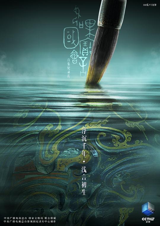 如果国宝会说话Every Treasure Tells a Story(2018 – 2020)插图%4K电影下载_3D影视资源_杜比视界迅雷下载