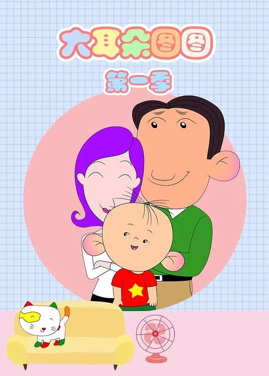 大耳朵图图Da Er Duo Tu Tu(2004 – 2016)插图%4K电影下载_3D影视资源_杜比视界迅雷下载
