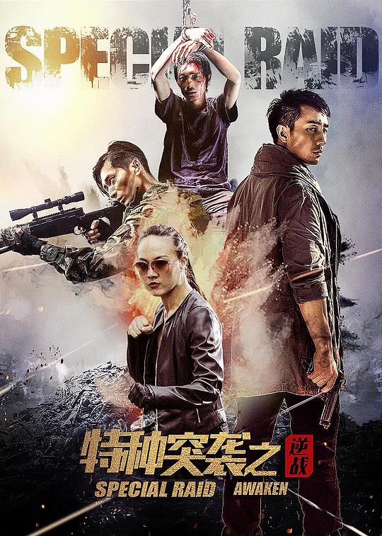 特种突袭之逆战(2024)插图%4K电影下载_3D影视资源_杜比视界迅雷下载
