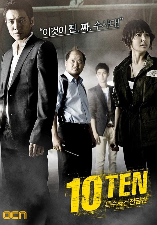 特殊案件专案组TENSpecial Affairs Team TEN(2011 – 2013)插图%4K电影下载_3D影视资源_杜比视界迅雷下载