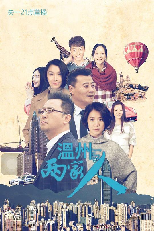 温州两家人Wen zhou liang jia ren(2015)插图%4K电影下载_3D影视资源_杜比视界迅雷下载