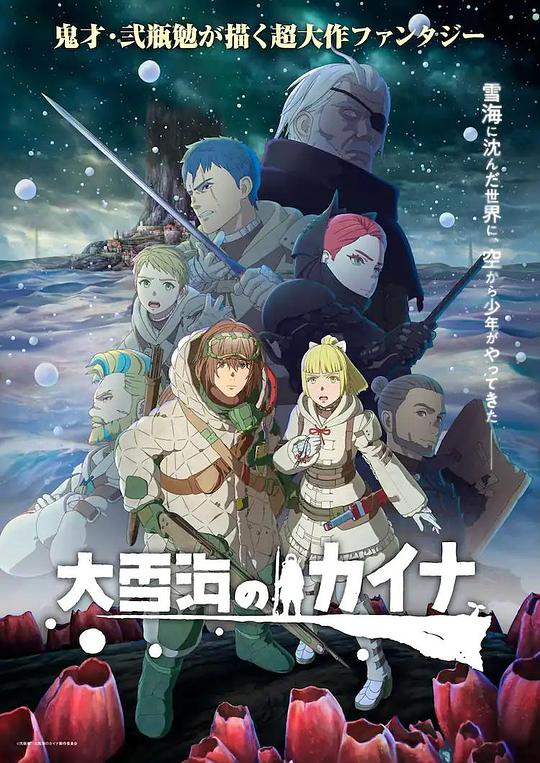大雪海的凯纳Kaina of the Great Snow Sea(2023)插图%4K电影下载_3D影视资源_杜比视界迅雷下载