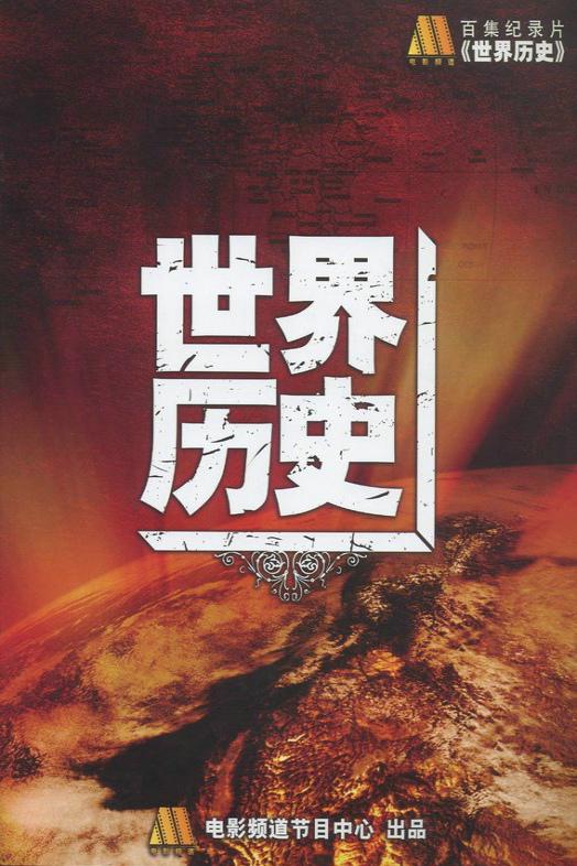 世界历史Shi Jie Li Shi(2008)插图%4K电影下载_3D影视资源_杜比视界迅雷下载
