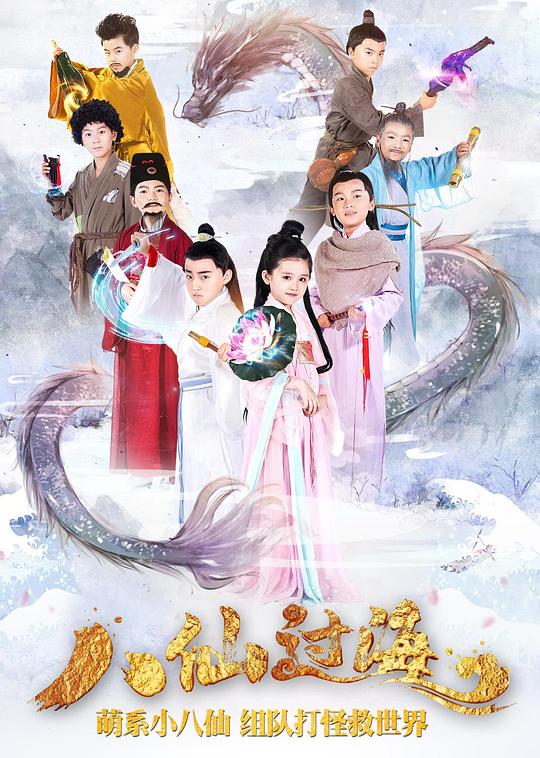 小戏骨：八仙过海Xiao Hu Gu ：Ba Xian Guo Hai(2018)插图%4K电影下载_3D影视资源_杜比视界迅雷下载