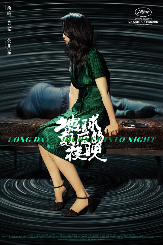 地球最后的夜晚Long Day’s Journey into Night(2018)插图%4K电影下载_3D影视资源_杜比视界迅雷下载