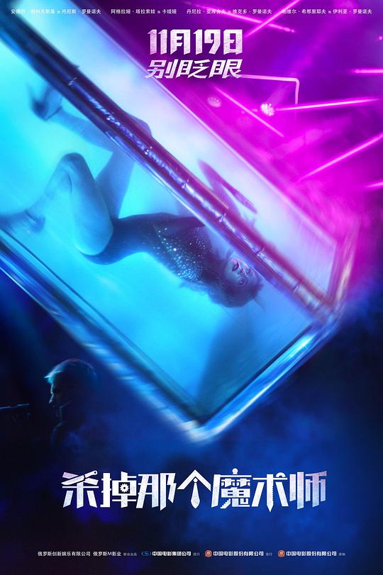 杀掉那个魔术师Smertelniye illyuzii(2020)插图%4K电影下载_3D影视资源_杜比视界迅雷下载