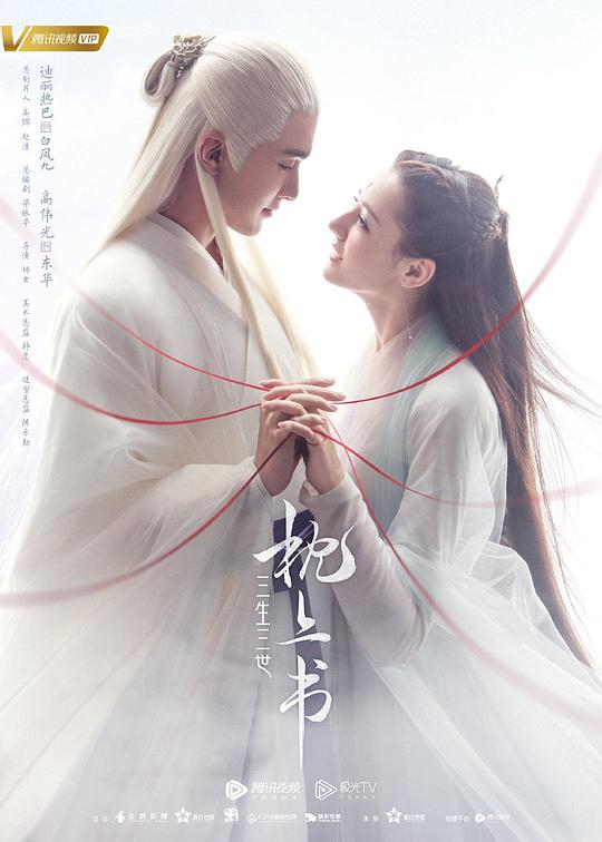 三生三世枕上书Three Lives Three Worlds, the Pillow Book(2020)插图%4K电影下载_3D影视资源_杜比视界迅雷下载