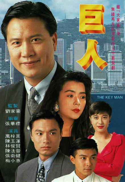 巨人Ju Ren(1992)插图%4K电影下载_3D影视资源_杜比视界迅雷下载