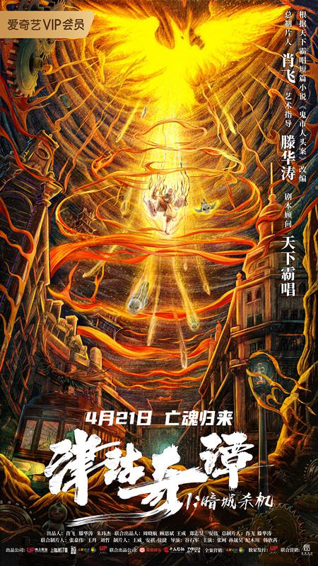 津沽奇谭1：暗城杀机(2021)插图%4K电影下载_3D影视资源_杜比视界迅雷下载