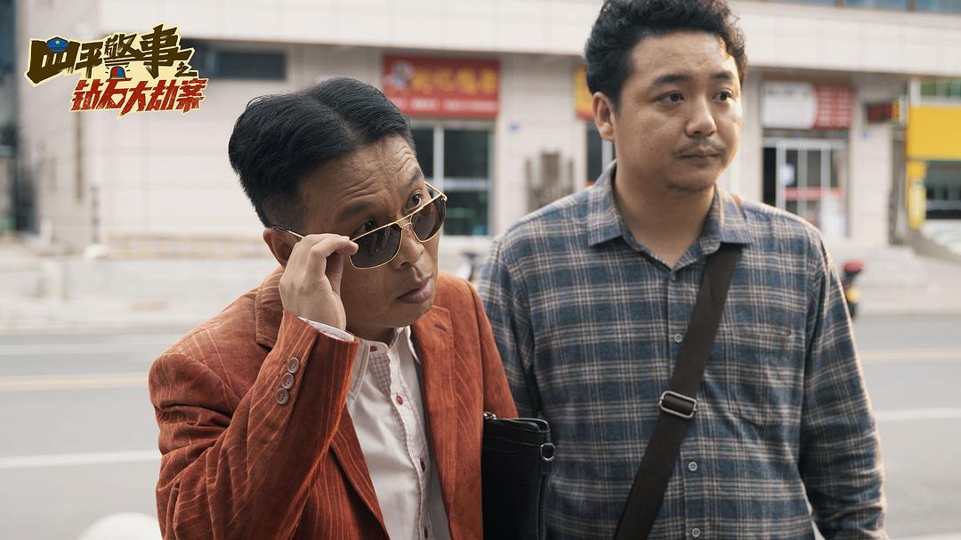 四平警事之钻石大劫案(2024)插图1%4K电影下载_3D影视资源_杜比视界迅雷下载
