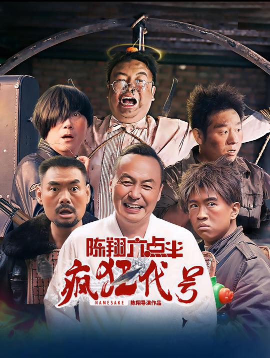 陈翔六点半之疯狂代号(2025)插图%4K电影下载_3D影视资源_杜比视界迅雷下载