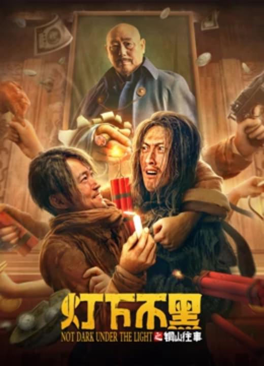 灯下不黑之铜山往事(2022)插图%4K电影下载_3D影视资源_杜比视界迅雷下载