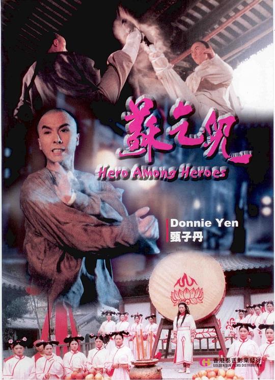 苏乞儿So Hak-Yee(1993)插图%4K电影下载_3D影视资源_杜比视界迅雷下载