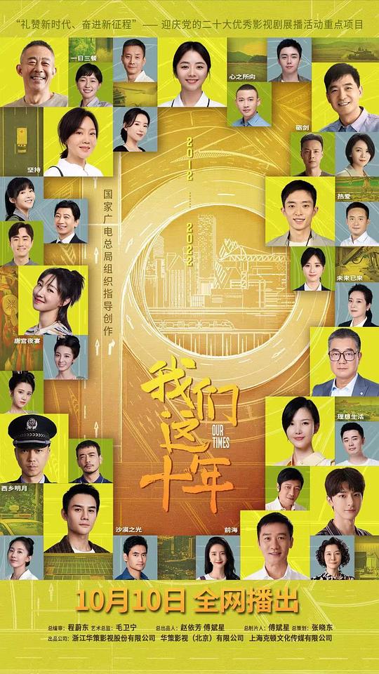 我们这十年Our Ten Years(2022)插图%4K电影下载_3D影视资源_杜比视界迅雷下载