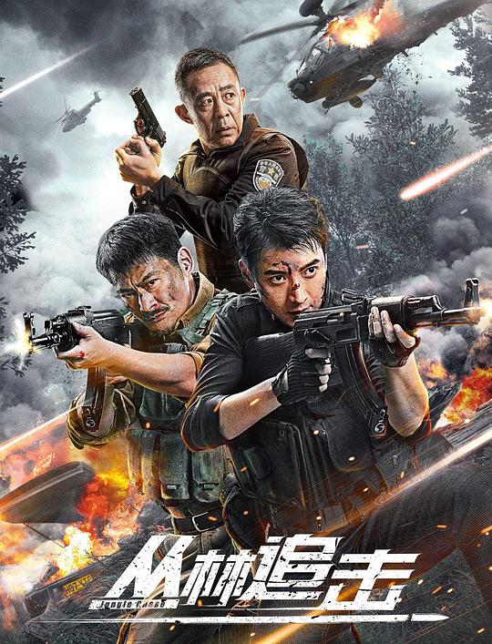 丛林追击(2024)插图%4K电影下载_3D影视资源_杜比视界迅雷下载