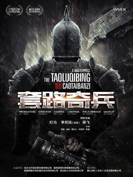 草台班子：套路奇兵(2023)插图%4K电影下载_3D影视资源_杜比视界迅雷下载