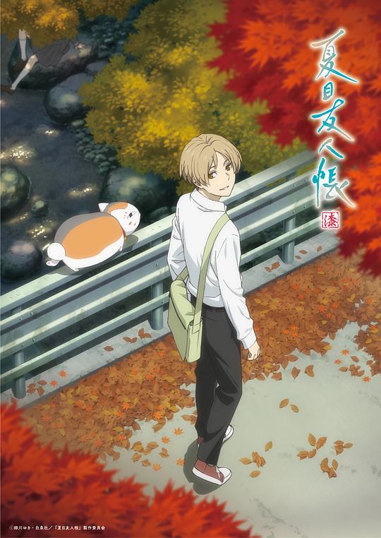 夏目友人帐Natsume yûjinchô(2008 – 2024)插图%4K电影下载_3D影视资源_杜比视界迅雷下载