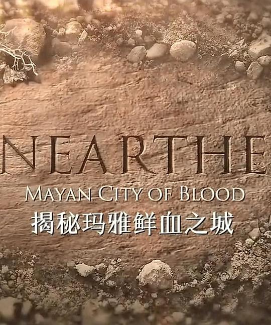 揭秘：玛雅鲜血之城"Unearthed" Mayan City of Blood(2016)插图%4K电影下载_3D影视资源_杜比视界迅雷下载