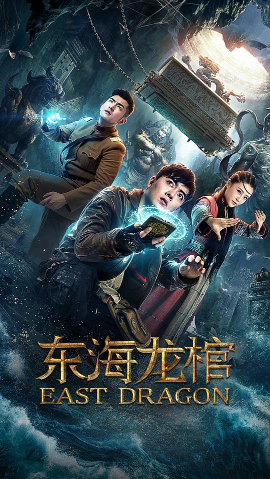 东海龙棺East Dragon(2018)插图%4K电影下载_3D影视资源_杜比视界迅雷下载